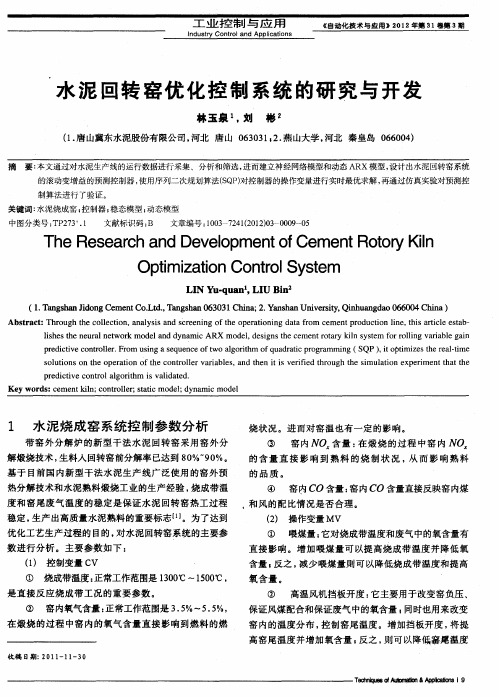 水泥回转窑优化控制系统的研究与开发