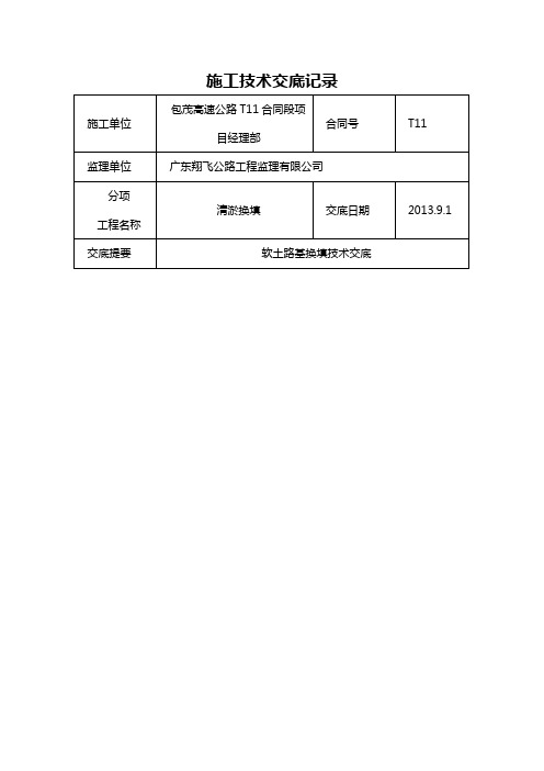 iA软土路基换填技术交底