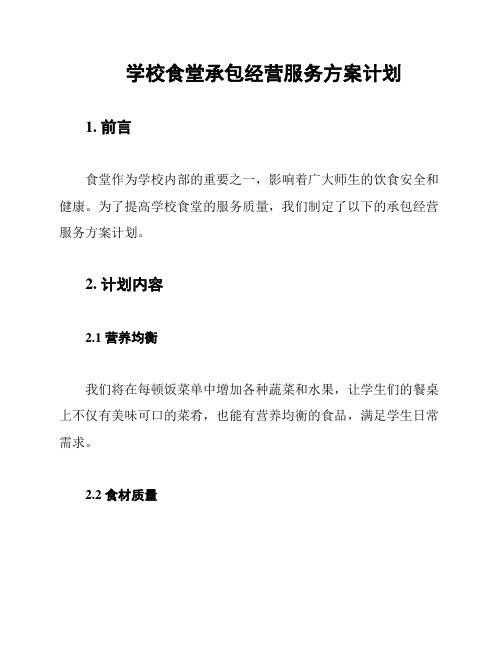 学校食堂承包经营服务方案计划