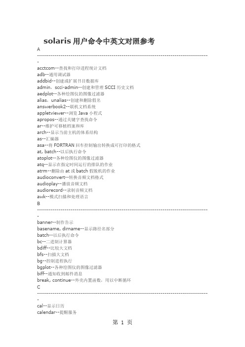 solaris用户命令中英文对照参考-14页word资料