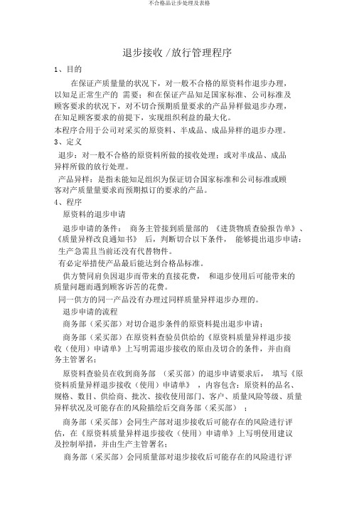 不合格品让步处理及表格