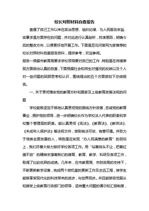 校长对照材料自查报告