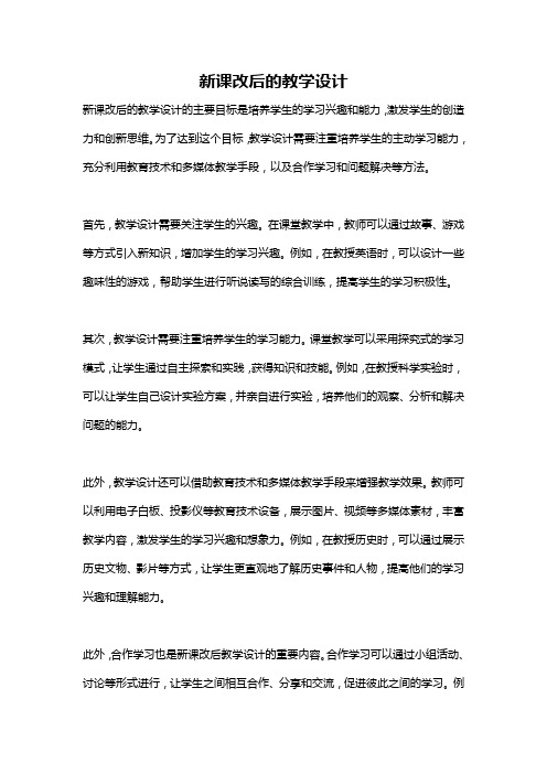 新课改后的教学设计