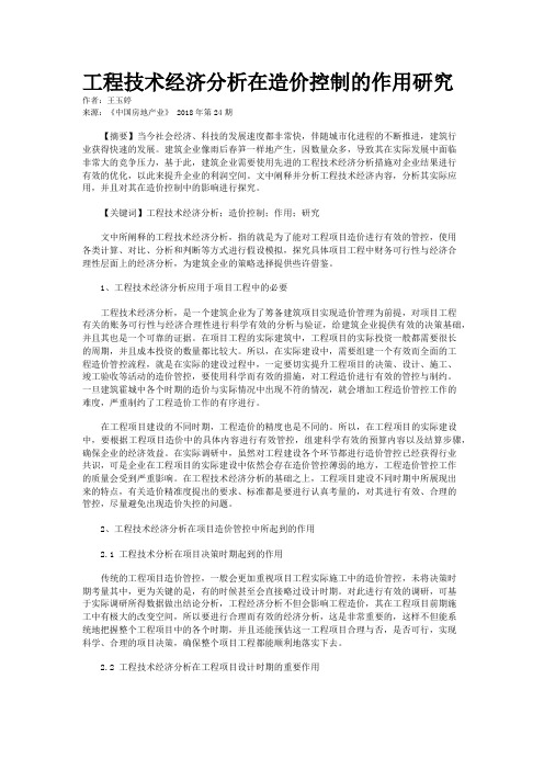 工程技术经济分析在造价控制的作用研究