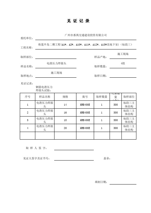 电渣压力焊见证记录