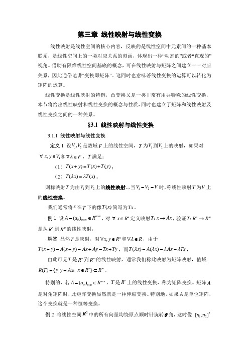 第三章 线性映射与线性变换
