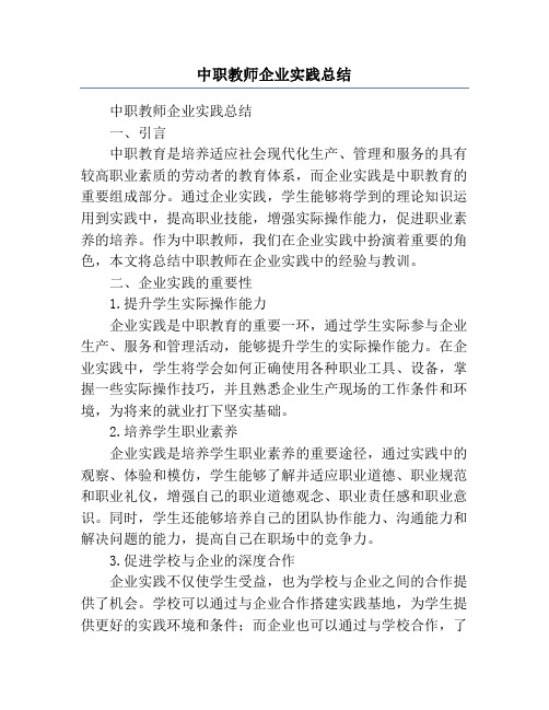 中职教师企业实践总结