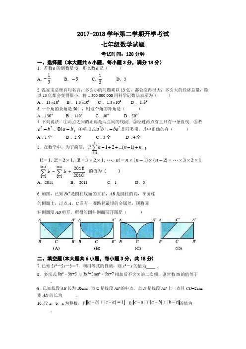 2017_2018第二学期七年级数学开学考试试题