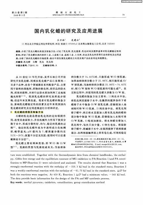国内乳化蜡的研究及应用进展