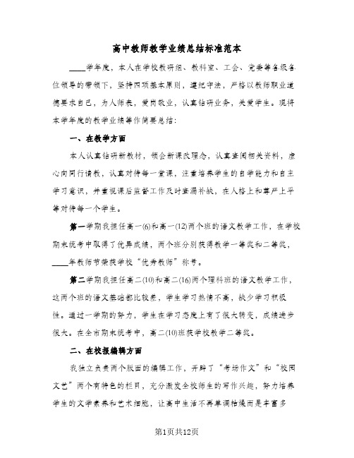 高中教师教学业绩总结标准范本(4篇)