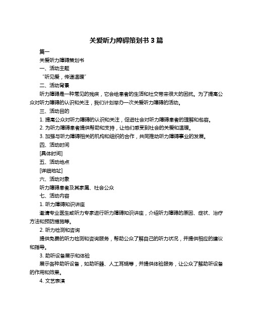 关爱听力障碍策划书3篇