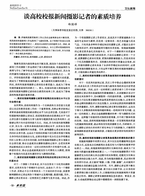 谈高校校报新闻摄影记者的素质培养