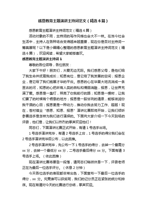 感恩教育主题演讲主持词范文（精选6篇）