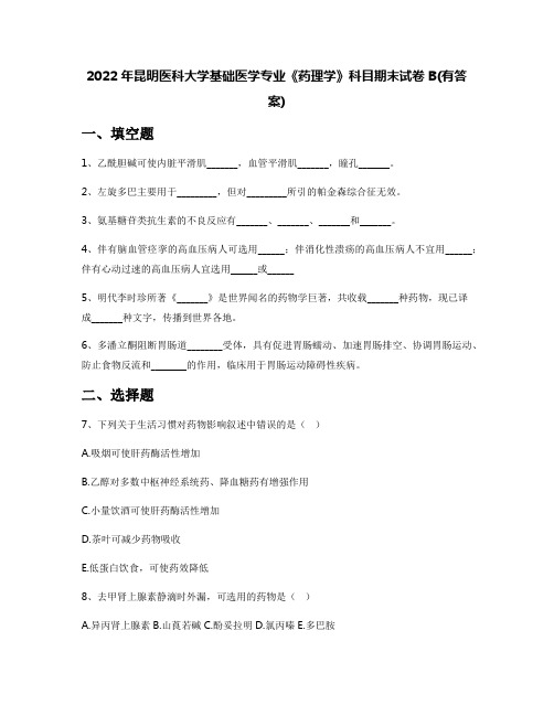 2022年昆明医科大学基础医学专业《药理学》科目期末试卷B(有答案)