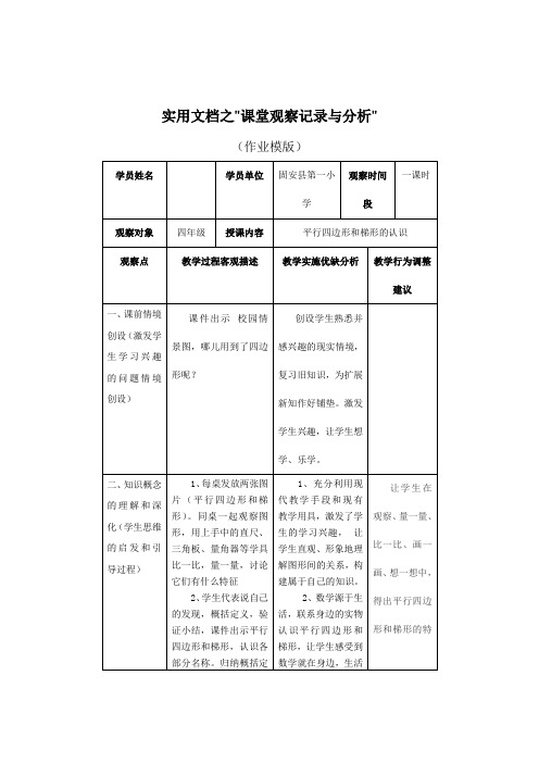 实用文档之小学数学课堂观察记录与分析