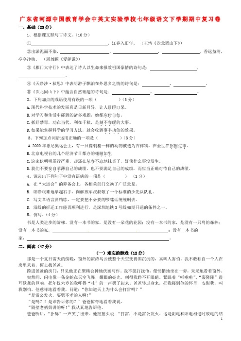 广东省河源中国教育学会中英文实验学校七年级语文下学期期中复习卷(无答案) 语文版