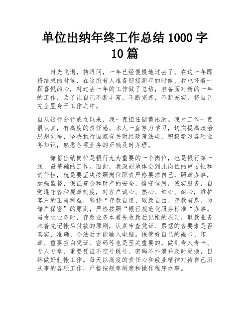 单位出纳年终工作总结1000字10篇