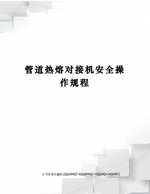 管道热熔对接机安全操作规程