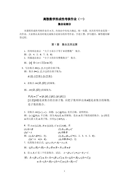 电大 离散数学 形成性考核册 作业(一)答案