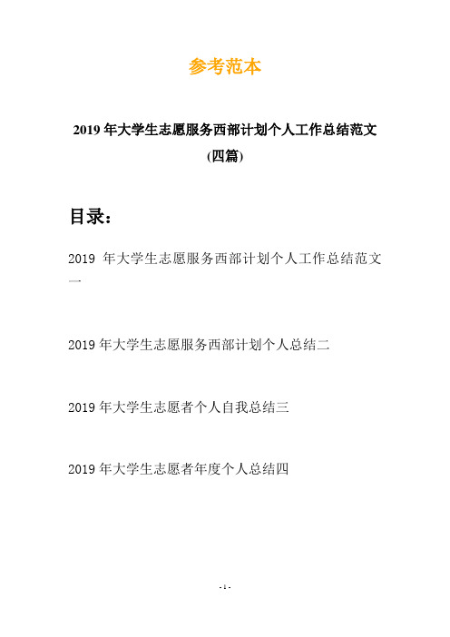 2019年大学生志愿服务西部计划个人工作总结范文(四篇)