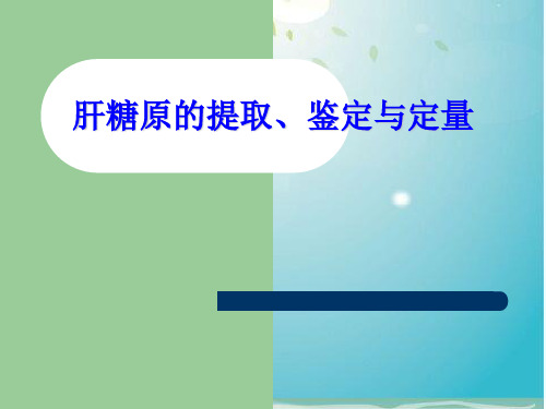 八肝糖原的提取鉴定与定量