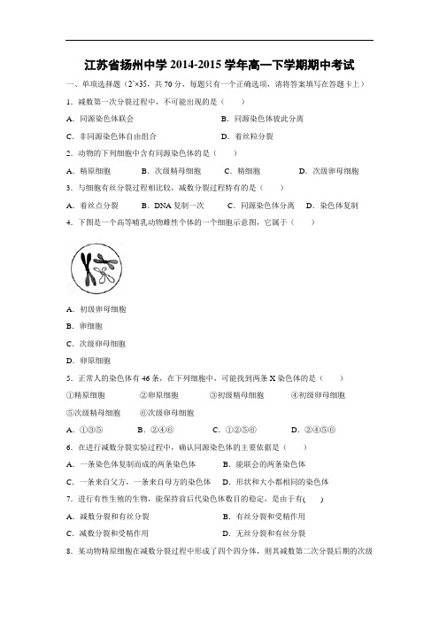 扬州中学2014-2015学年高一下学期期中考试生物试题及答案