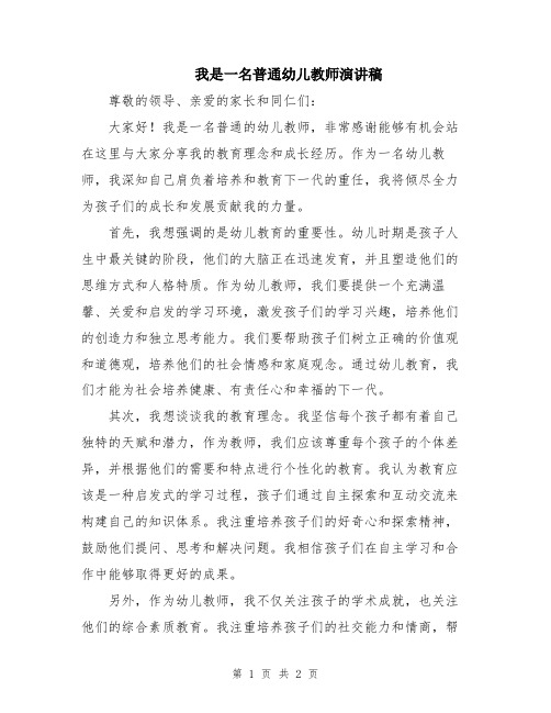 我是一名普通幼儿教师演讲稿