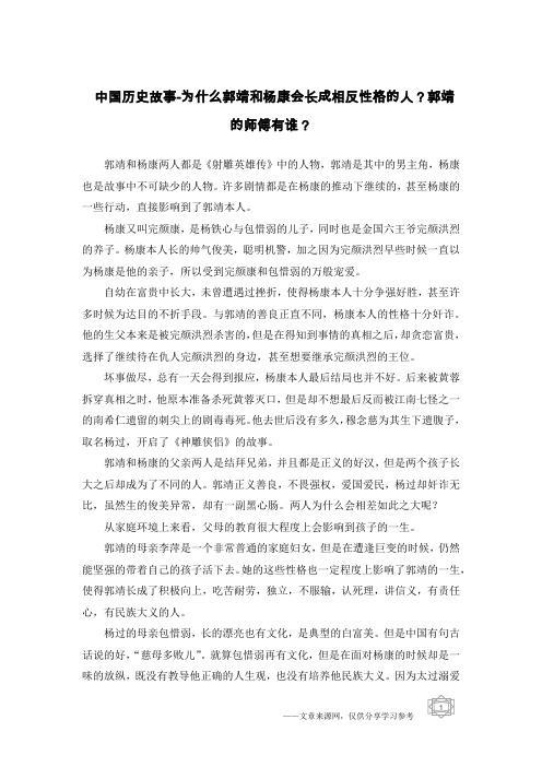 中国历史故事-为什么郭靖和杨康会长成相反性格的人？郭靖的师傅有谁？