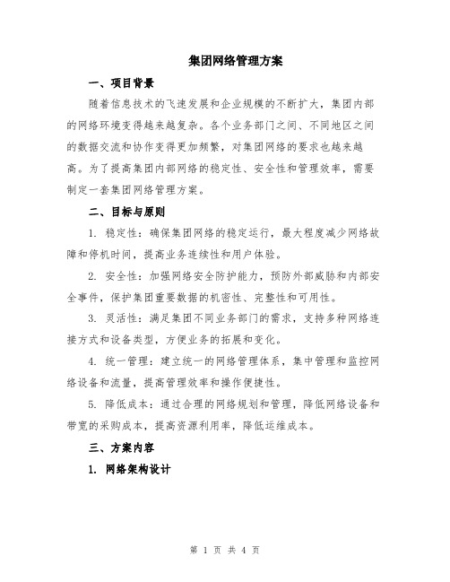 集团网络管理方案