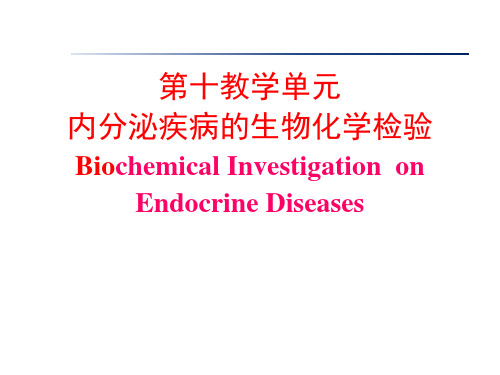内分泌疾病的生化检验