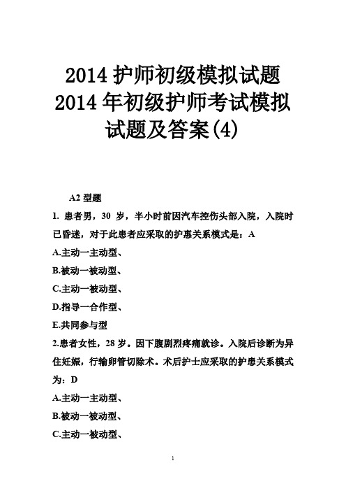 2014护师初级模拟试题 2014年初级护师考试模拟试题及答案(4)