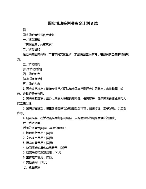 国庆活动策划书资金计划3篇