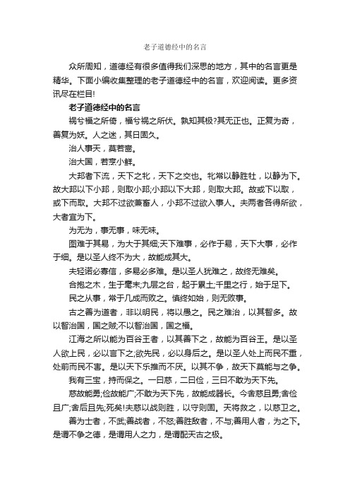 老子道德经中的名言_名人名言精选