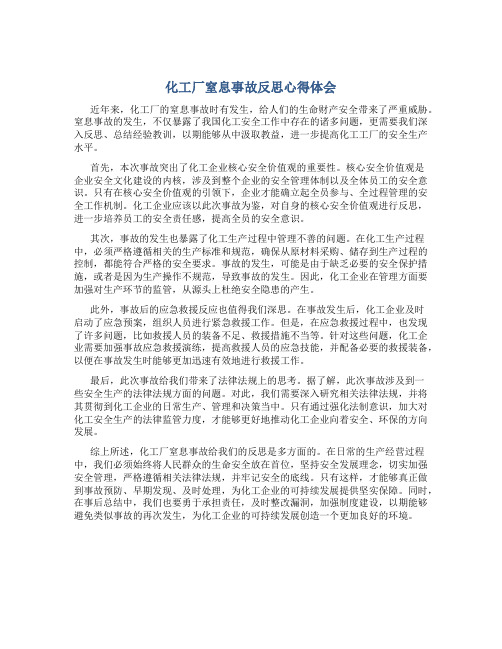 化工厂窒息事故反思心得体会