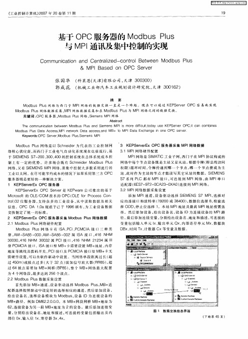 基于OPC服务器的Modbus Plus与MPI通讯及集中控制的实现