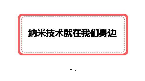 《纳米技术就在我们身边》PPT优质课件