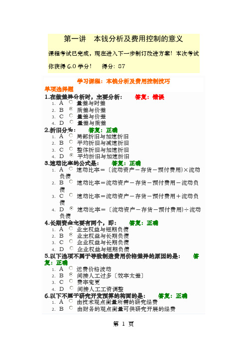 时代光华课程成本分析与费用控制技巧试题答案