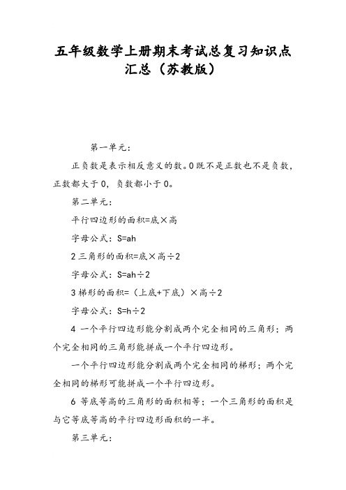 五年级数学(上册)期末考试总复习知识点汇总[苏版]