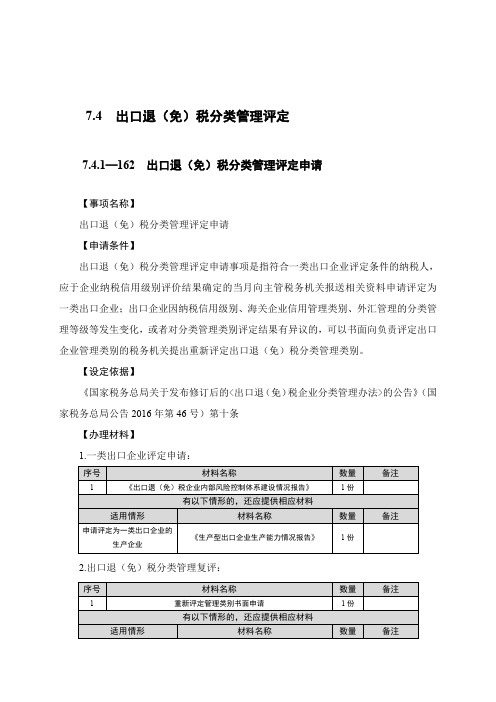 出口退(免)税分类管理评定申请