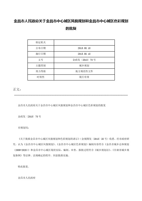 金昌市人民政府关于金昌市中心城区风貌规划和金昌市中心城区色彩规划的批复-金政发〔2015〕70号