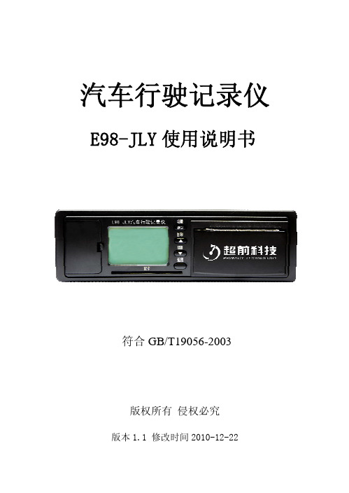 E98-JLY 汽车行驶记录仪 说明书