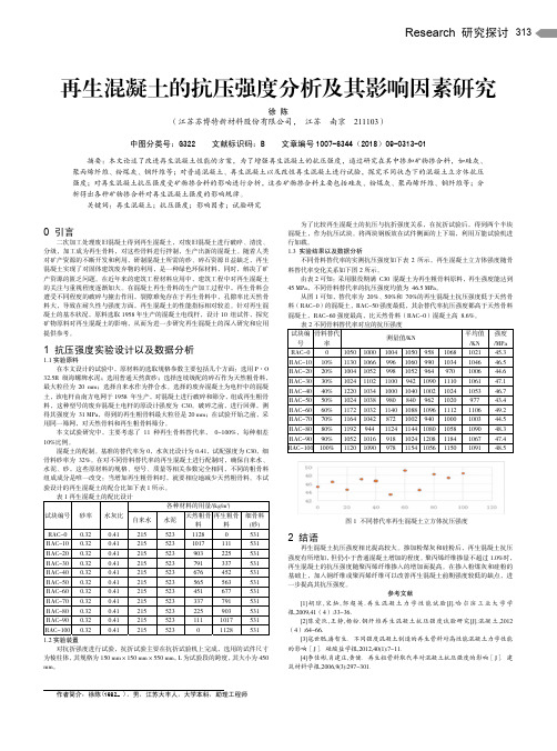 再生混凝土的抗压强度分析及其影响因素研究