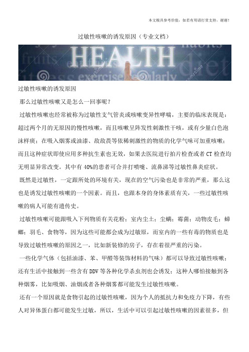 过敏性咳嗽的诱发原因(专业文档)