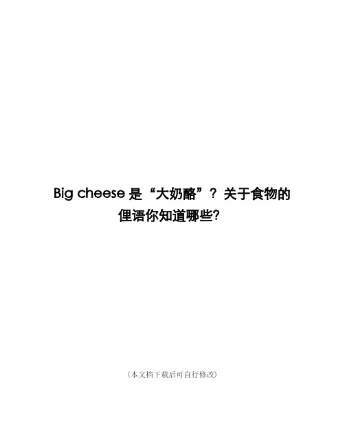 (精品)Big cheese是“大奶酪”？关于食物的俚语你知道哪些？(零基础英语)