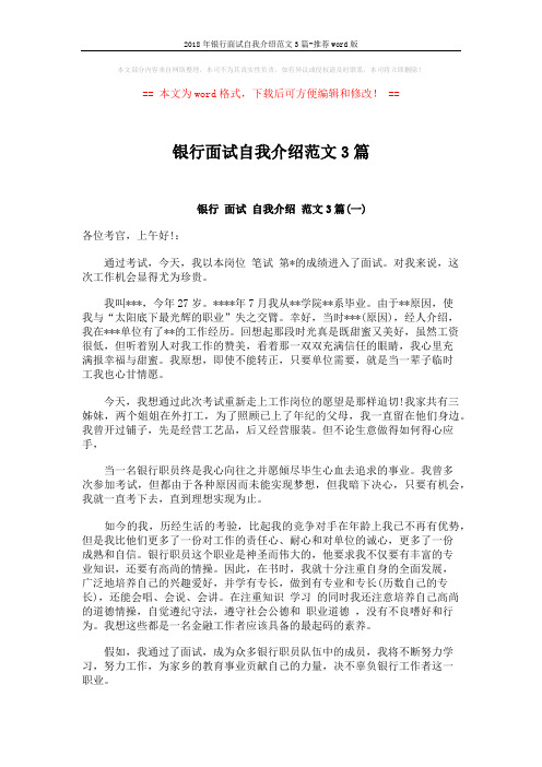 2018年银行面试自我介绍范文3篇-推荐word版 (3页)