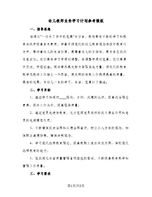 2024年幼儿教师业务学习计划参考模板（三篇）