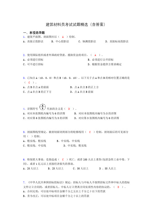 建筑材料员考试试题精选(含答案)dbk