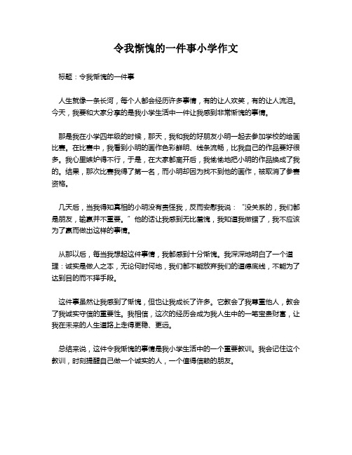 令我惭愧的一件事小学作文