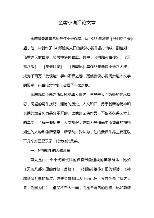 金庸小说评论文章