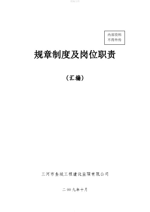 监理公司规章制度及岗位职责